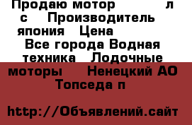 Продаю мотор YAMAHA 15л.с. › Производитель ­ япония › Цена ­ 60 000 - Все города Водная техника » Лодочные моторы   . Ненецкий АО,Топседа п.